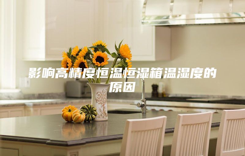 影响高精度恒温恒湿箱温湿度的原因