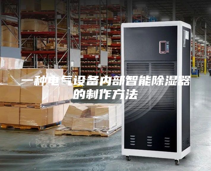 一种电气设备内部智能除湿器的制作方法