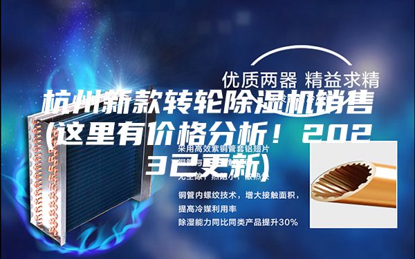 杭州新款转轮除湿机销售(这里有价格分析！2023已更新)