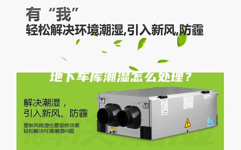 地下车库潮湿怎么处理？