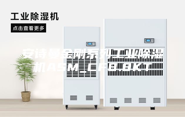 安诗曼金刚系列工业除湿机ASM_CF8.8KT
