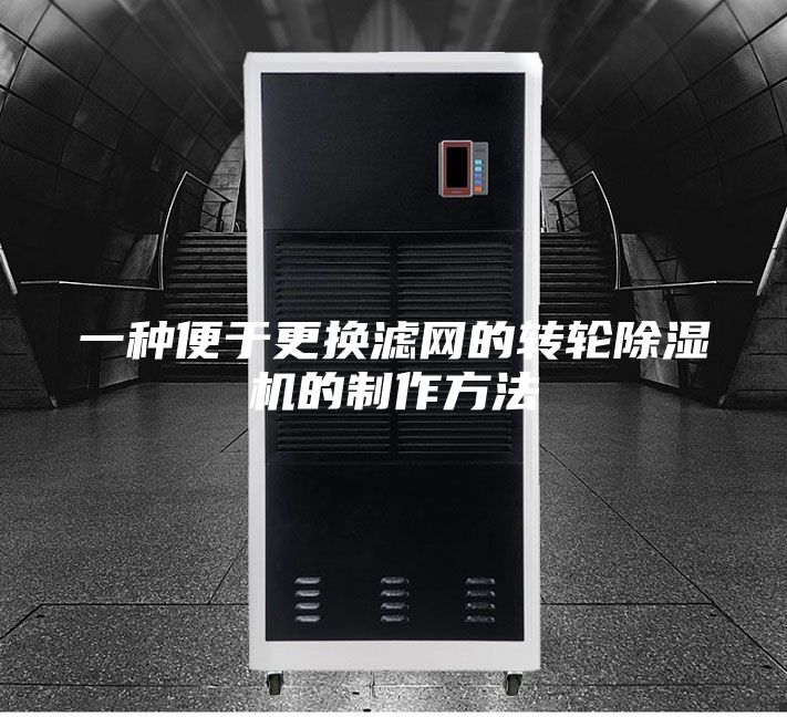 一种便于更换滤网的转轮除湿机的制作方法