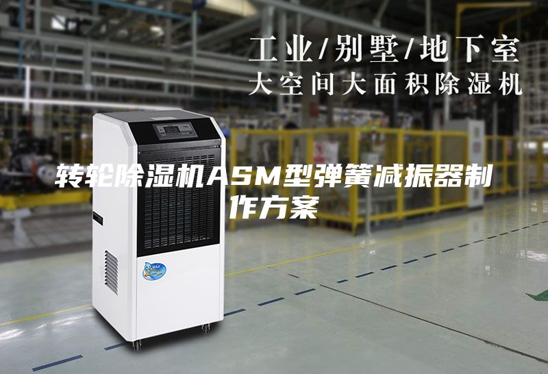 转轮除湿机ASM型弹簧减振器制作方案
