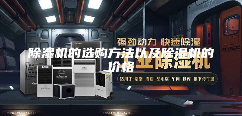 除湿机的选购方法以及除湿机的价格