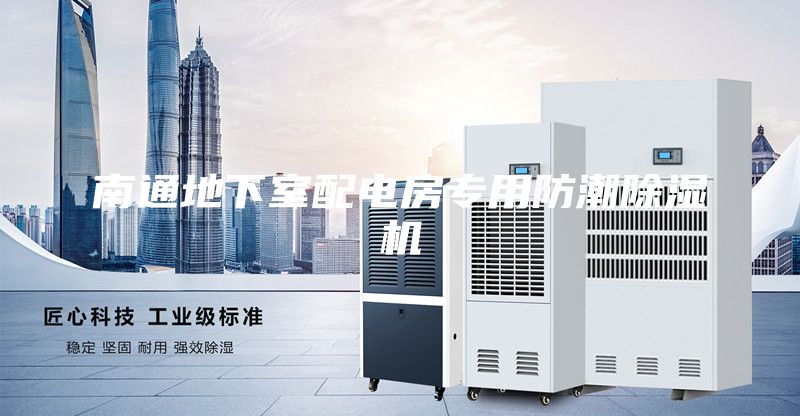 南通地下室配电房专用防潮除湿机