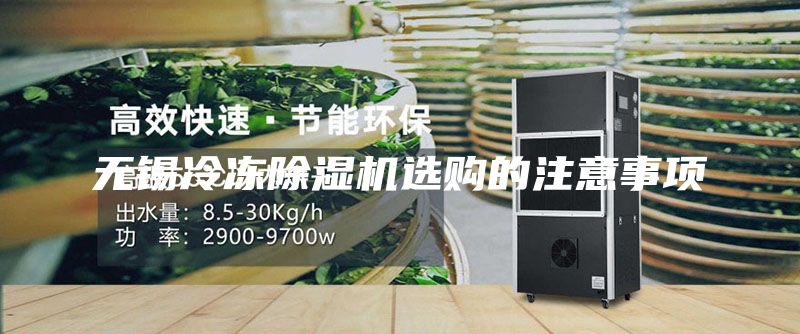 无锡冷冻除湿机选购的注意事项