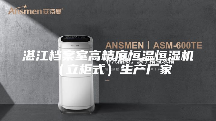 湛江档案室高精度恒温恒湿机（立柜式）生产厂家