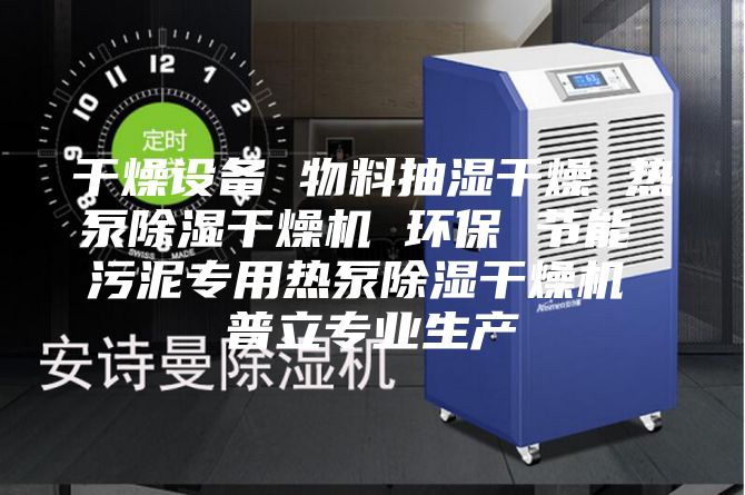 干燥设备 物料抽湿干燥 热泵除湿干燥机 环保 节能 污泥专用热泵除湿干燥机 普立专业生产