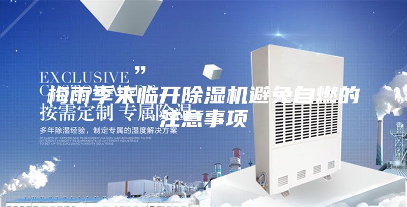 梅雨季来临开除湿机避免自燃的注意事项