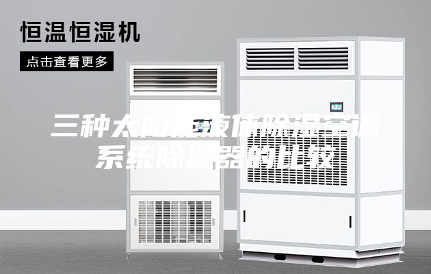 三种太阳能液体除湿空调系统除湿器的比较