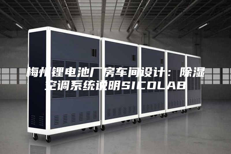 梅州锂电池厂房车间设计：除湿空调系统说明SICOLAB