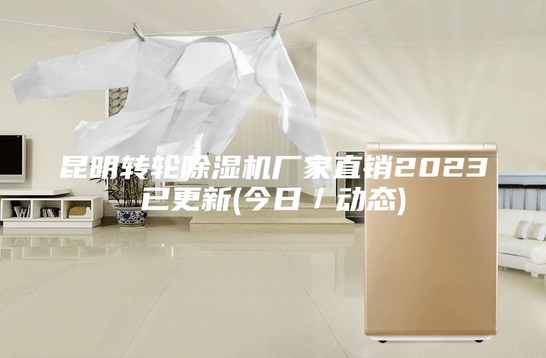 昆明转轮除湿机厂家直销2023已更新(今日／动态)