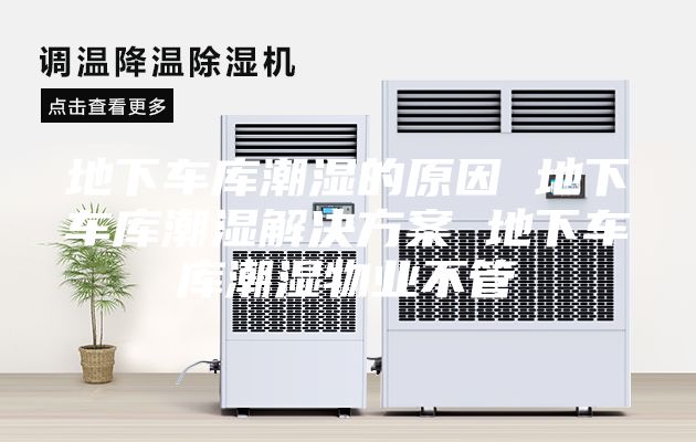 地下车库潮湿的原因 地下车库潮湿解决方案 地下车库潮湿物业不管
