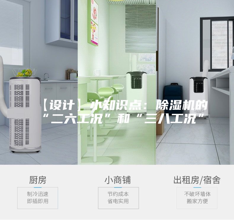 【设计】小知识点：除湿机的“二六工况”和“三八工况”
