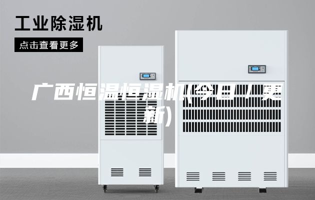 广西恒温恒湿机(今日／更新)