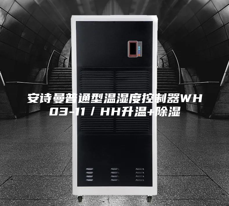 安诗曼普通型温湿度控制器WH03-11／HH升温+除湿