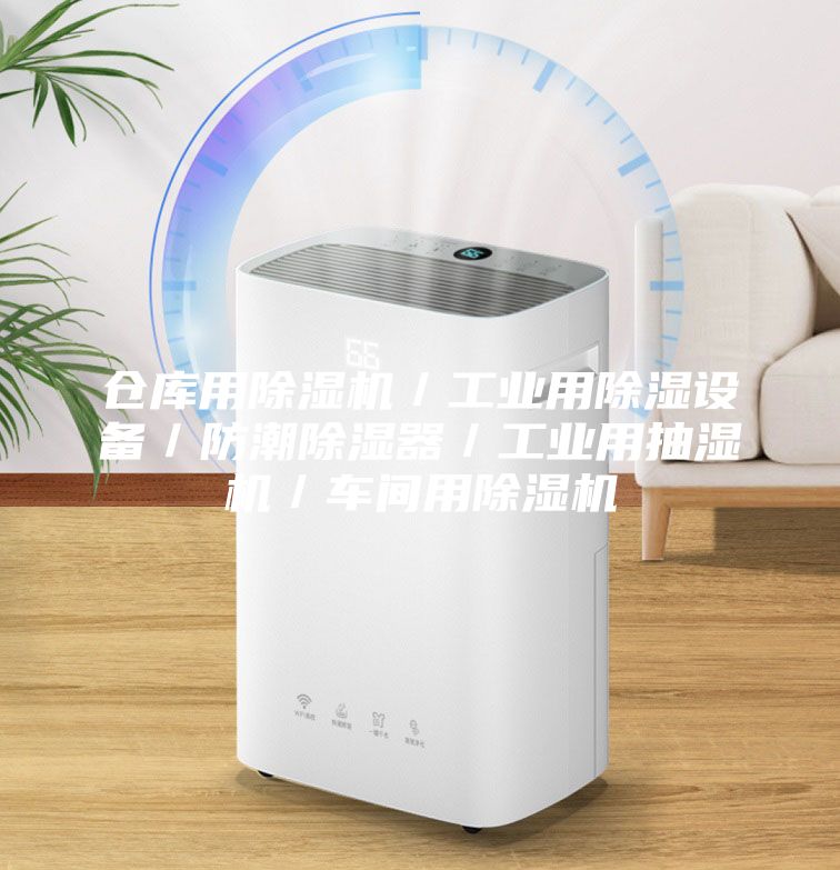 仓库用除湿机／工业用除湿设备／防潮除湿器／工业用抽湿机／车间用除湿机
