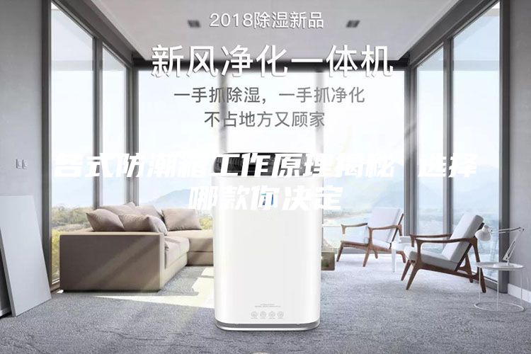 各式防潮箱工作原理揭秘 选择哪款你决定