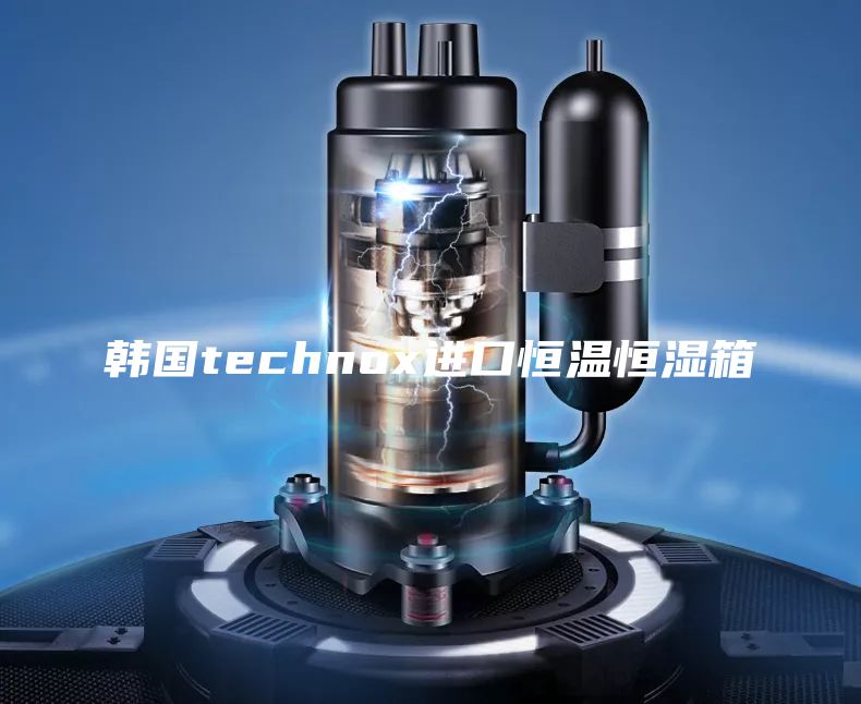 韩国technox进口恒温恒湿箱