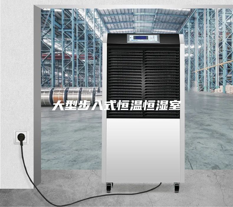 大型步入式恒温恒湿室