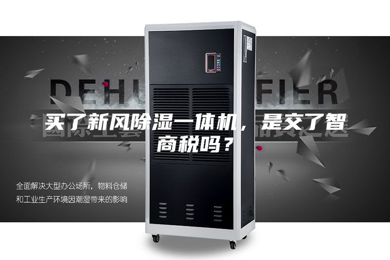 买了新风除湿一体机，是交了智商税吗？