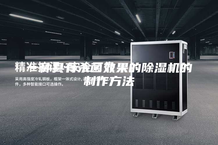 一种具有杀菌效果的除湿机的制作方法