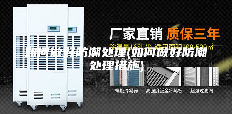 如何做好防潮处理(如何做好防潮处理措施)