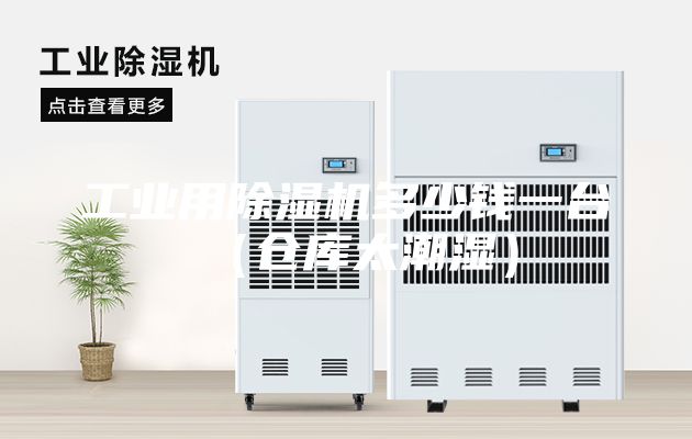 工业用除湿机多少钱一台（仓库太潮湿）