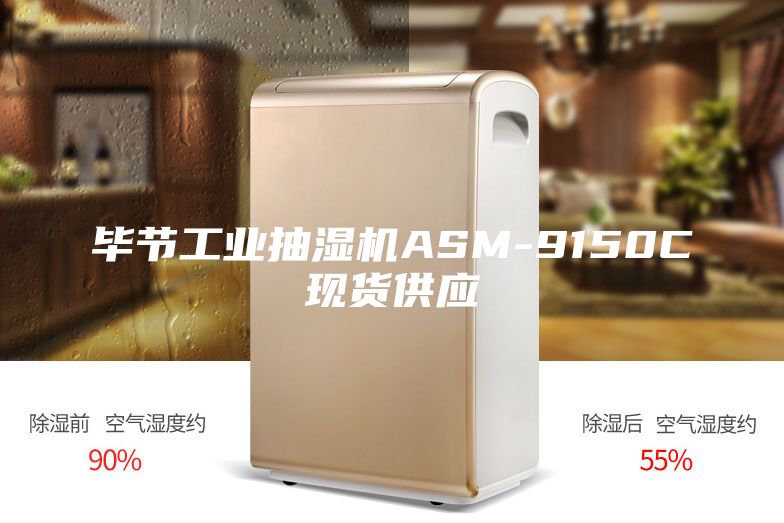 毕节工业抽湿机ASM-9150C现货供应