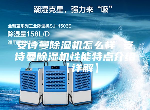 安诗曼除湿机怎么样 安诗曼除湿机性能特点介绍【详解】