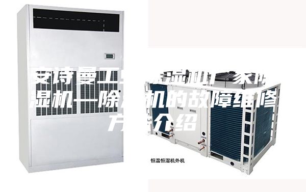安诗曼工业除湿机厂家除湿机—除湿机的故障维修方法介绍