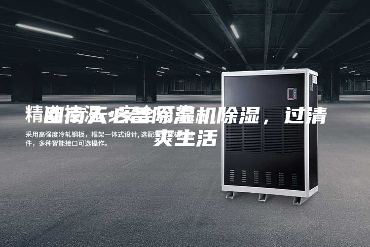 回南天必备除湿机除湿，过清爽生活