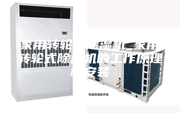 家用转轮式除湿机_家用转轮式除湿机的工作原理和安装