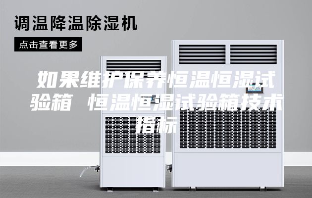 如果维护保养恒温恒湿试验箱 恒温恒湿试验箱技术指标