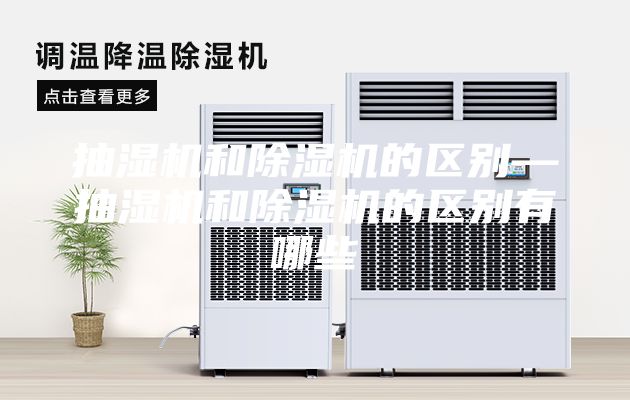 抽湿机和除湿机的区别—抽湿机和除湿机的区别有哪些