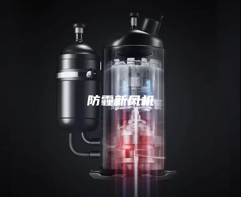 防霾新风机