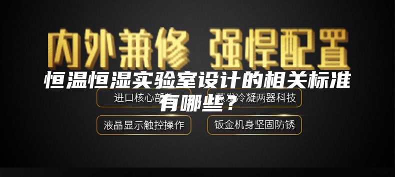 恒温恒湿实验室设计的相关标准有哪些？