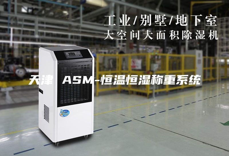天津 ASM-恒温恒湿称重系统