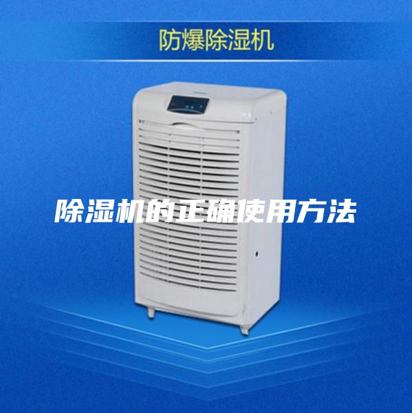 除湿机的正确使用方法
