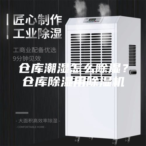 仓库潮湿怎么除湿？仓库除湿用除湿机