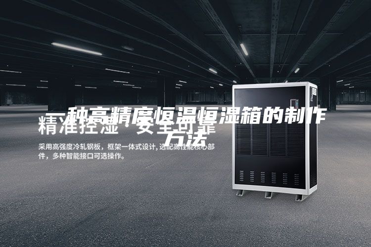 一种高精度恒温恒湿箱的制作方法