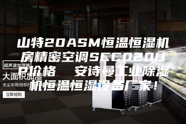 山特20ASM恒温恒湿机房精密空调SCC020UP价格  安诗曼工业除湿机恒温恒湿设备厂家！