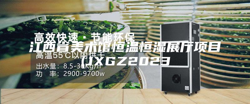 江西省美术馆恒温恒湿展厅项目(JXGZ2023