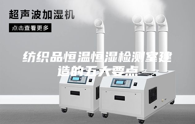 纺织品恒温恒湿检测室建造的五大要点