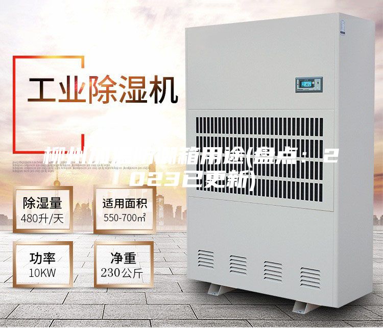 柳州加温防潮箱用途(盘点：2023已更新)