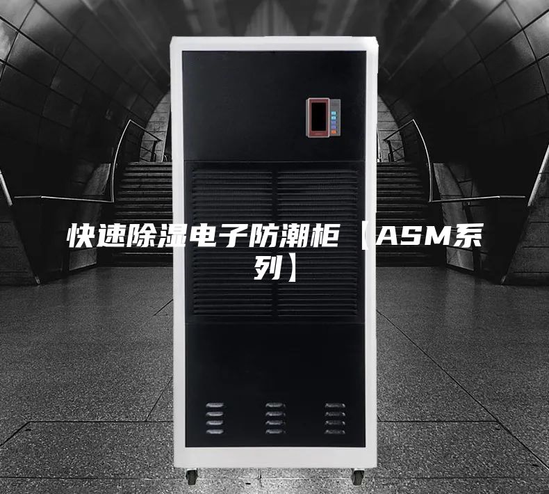快速除湿电子防潮柜【ASM系列】