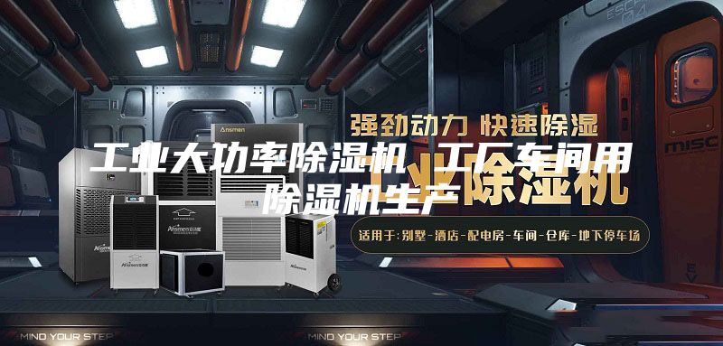 工业大功率除湿机 工厂车间用除湿机生产