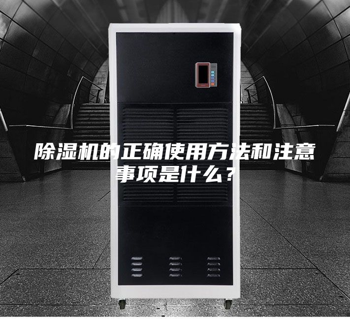 除湿机的正确使用方法和注意事项是什么？