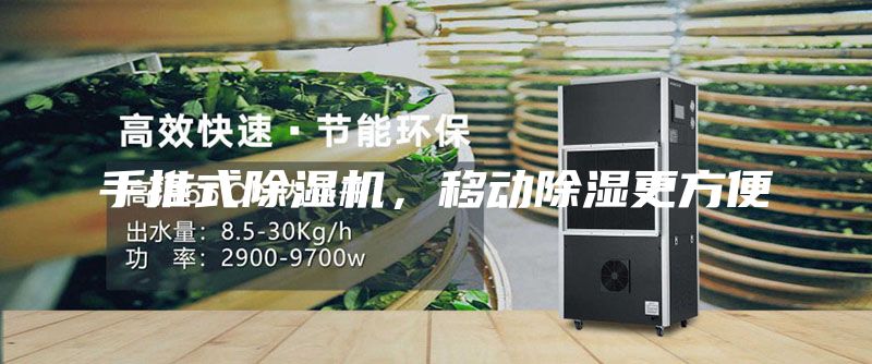 手推式除湿机，移动除湿更方便