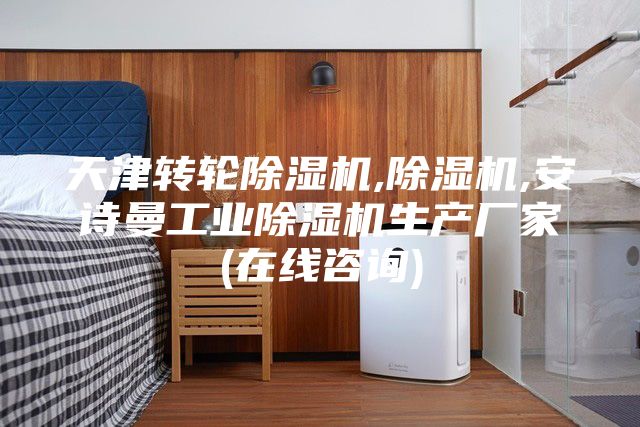 天津转轮除湿机,除湿机,安诗曼工业除湿机生产厂家(在线咨询)